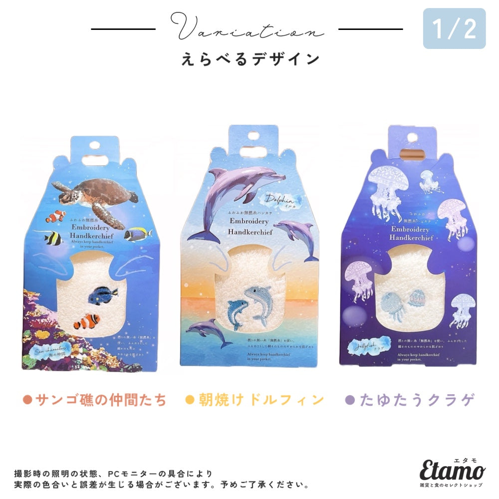 海の贈り物 タオルハンカチ ギフト アザラシ ペンギン シロクマ クラゲ イルカ カメ クマノミ ナンヨウハギ