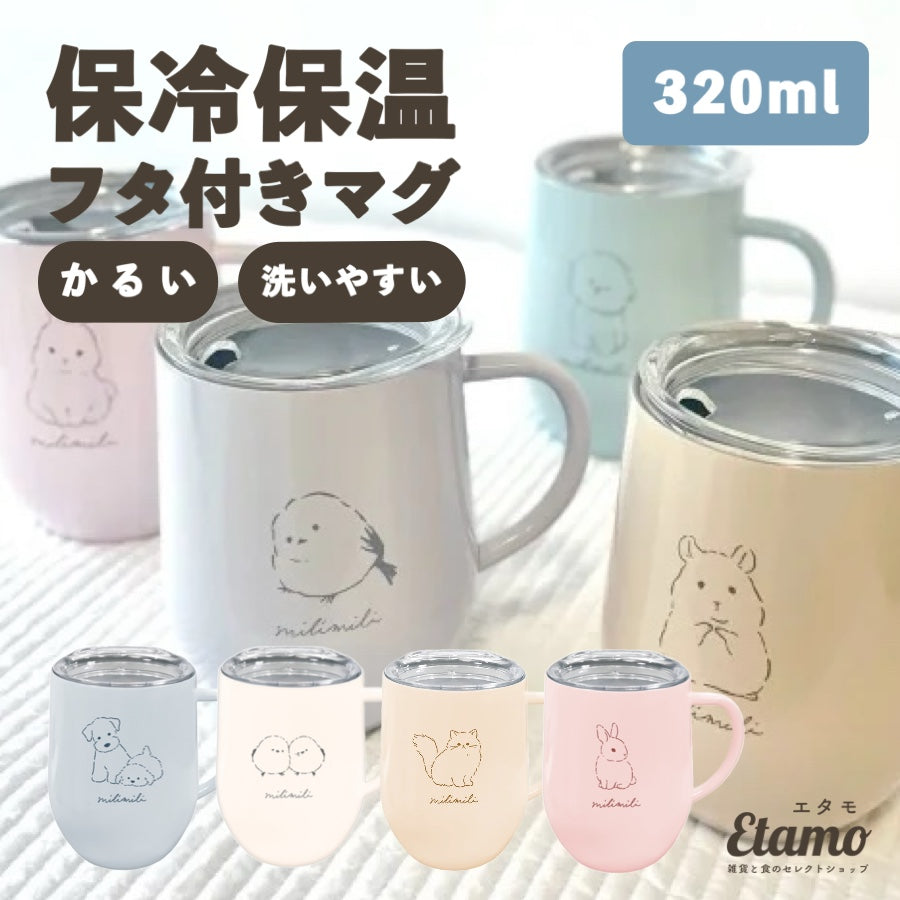 ミリミリ 保冷 保温 蓋付き ステンレス マグカップ 320ml ウサギ シマエナガ イヌ ネコ ハムスター