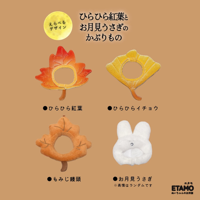 ぬい服 10cm 12cm かぶりもの 紅葉 イチョウ もみじ饅頭 うさぎ 落ち葉