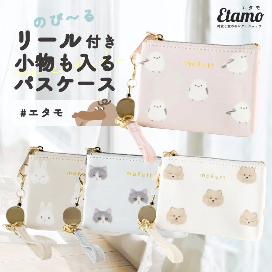 モフット リール付き パスケース ポーチ シマエナガ ウサギ ネコ イヌ