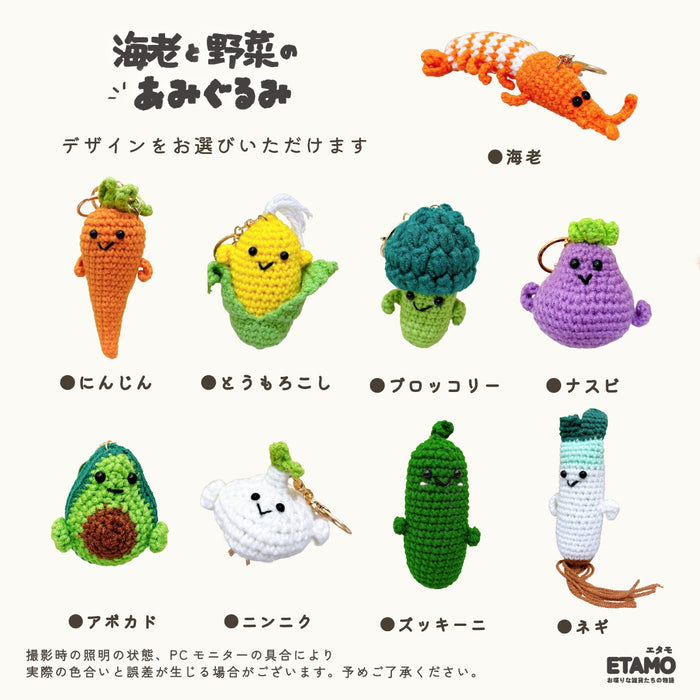 あみぐるみ キーホルダー 野菜 海老