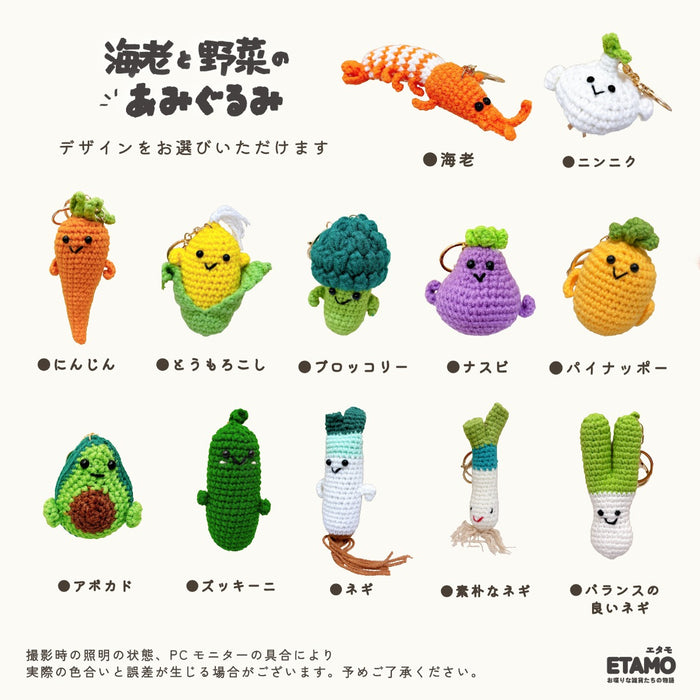 あみぐるみ キーホルダー 野菜 海老