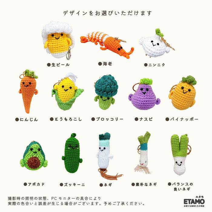 あみぐるみ キーホルダー 野菜 海老 ビール