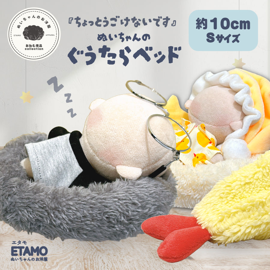 ぬい服 ぐうたらベッド 小物 10cm 11cm 12cm — Etamo
