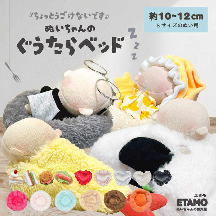 ぬい服 10cm 11cm 12cm ベッド 小物 おにぎり 海老天 ニンジン ハンバーガー ホットドッグ サンドウィッチ クッション
