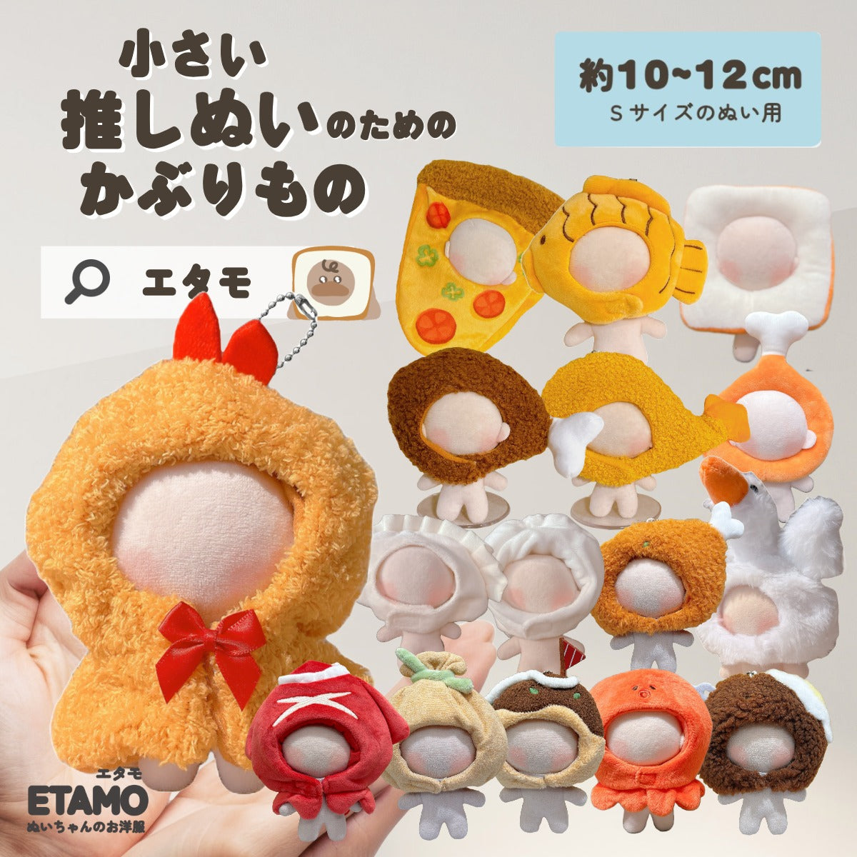 ぬい服 10cm 12cm かぶりもの たい焼き チキン エビフライ ピザ 肉まん 餃子 たこ焼き タコ 食パン イカ焼き もち巾着 ハンバーグ ビール