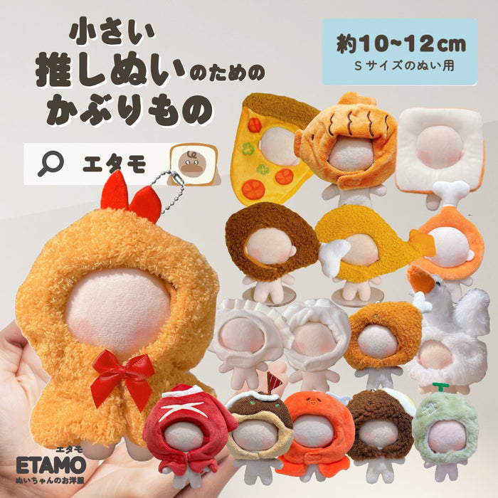 ぬい服 10cm 12cm かぶりもの たい焼き チキン エビフライ ピザ 肉まん 餃子 たこ焼き タコ 食パン イカ焼き もち巾着 ハンバーグ ビール