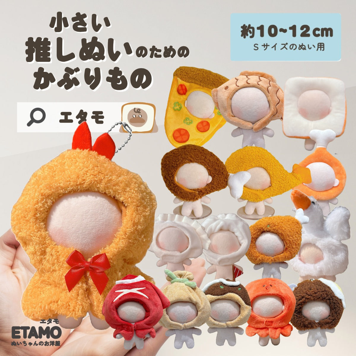ぬい服 10cm 12cm かぶりもの たい焼き チキン エビフライ ピザ 肉まん 餃子 たこ焼き タコ 食パン イカ焼き もち巾着 ハンバーグ ビール