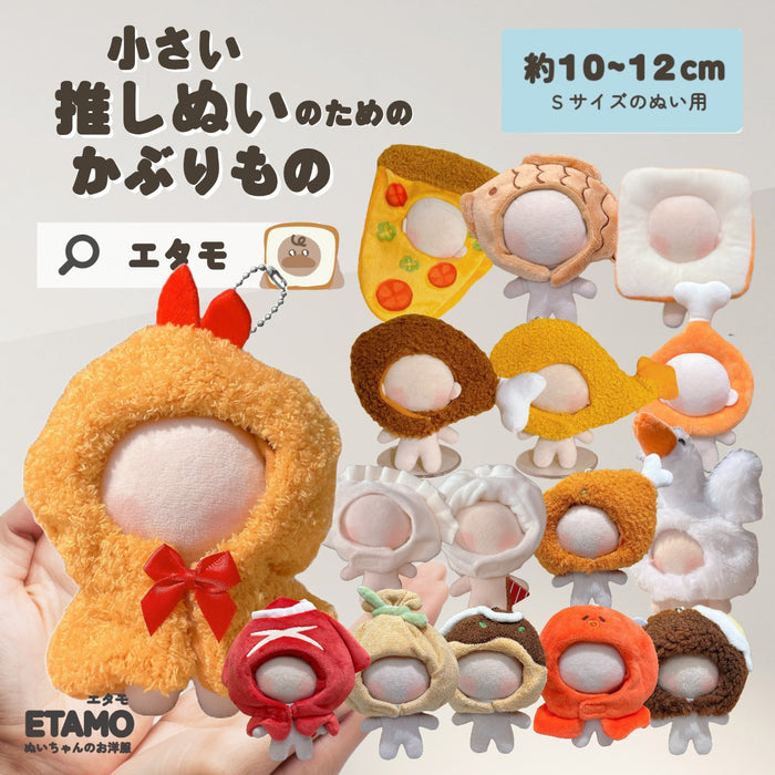 ぬい服 10cm 12cm かぶりもの たい焼き チキン エビフライ ピザ 肉まん 餃子 たこ焼き タコ 食パン イカ焼き もち巾着 ハンバーグ ビール