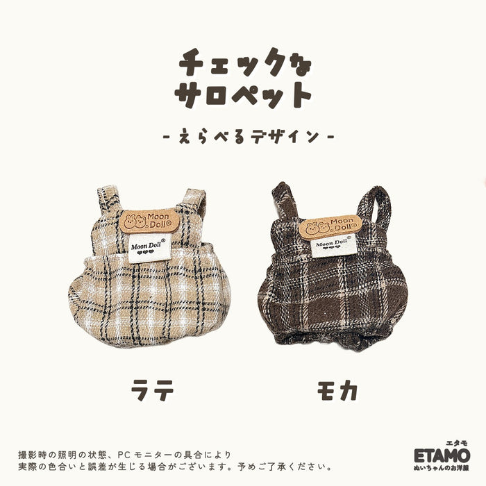 ぬい服 12cm タータンチェック サロペット