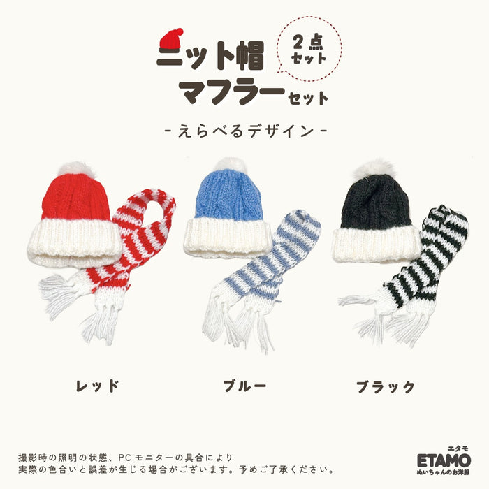 ぬい服 10cm ニット帽 マフラー セット ブラック ブルー レッド