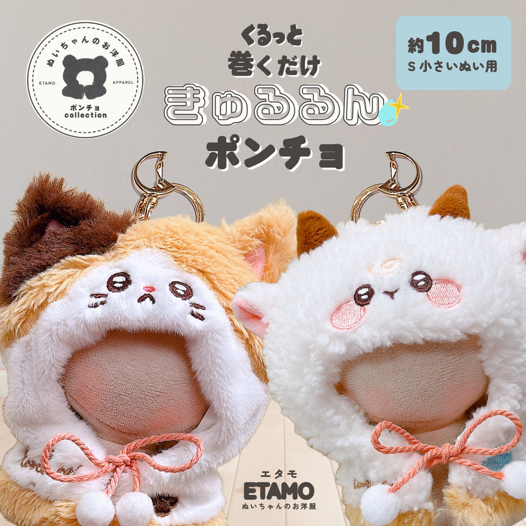 めるこ　ぬい服　10cm ぬい服 10cm きゅるるん ポンチョ にゃんこ メリー — Etamo