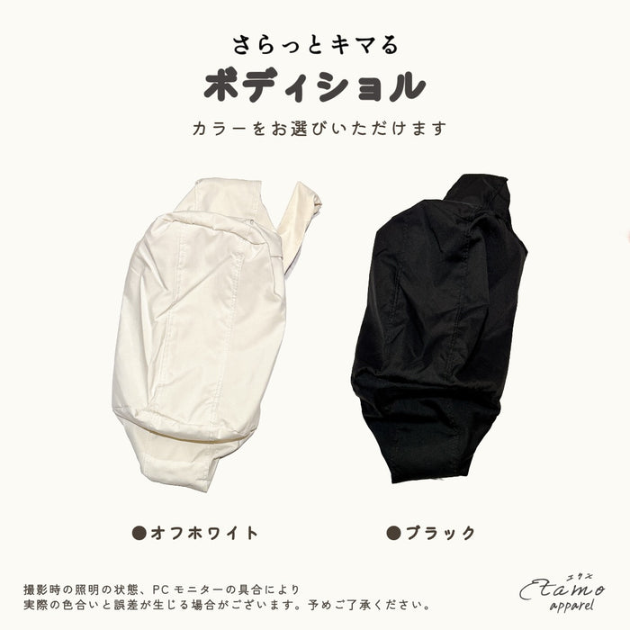 ボディショル ブラック オフホワイト