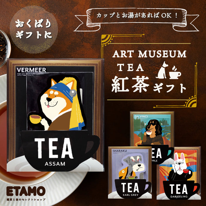 美術館 紅茶 ギフト しば犬 ミニチュアシュナウザー ダックスフンド フレンチブルドッグ 真珠の髪飾りの少女 モナリザ 写楽 ムンクの叫び