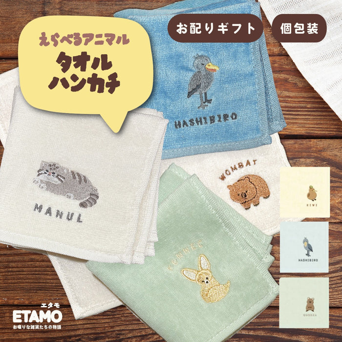 レアアニマル タオルハンカチ キーウィ ハシビロコウ マヌルネコ クオッカ