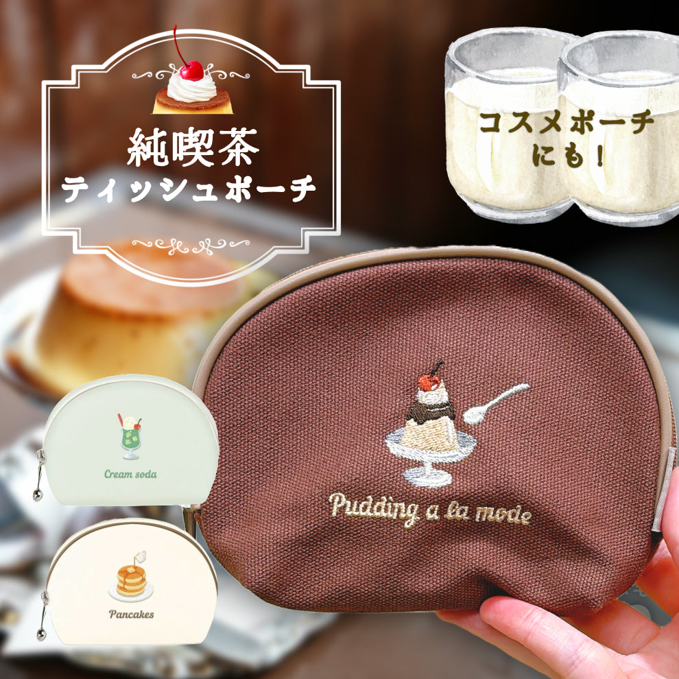 喫茶 ティッシュポーチ クリームソーダ パンケーキ プリン — Etamo