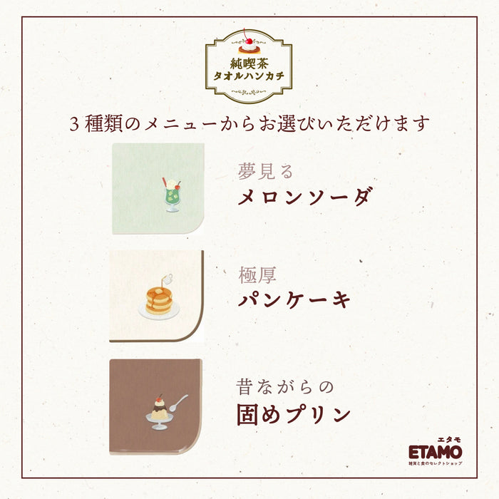 喫茶 タオルハンカチ クリームソーダ パンケーキ プリン