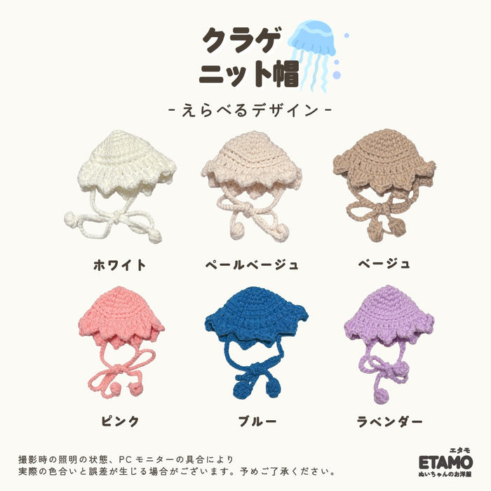 ぬい服 10cm クラゲ ニット帽 ホワイト ベージュ ラベンダー ブルー ピンク