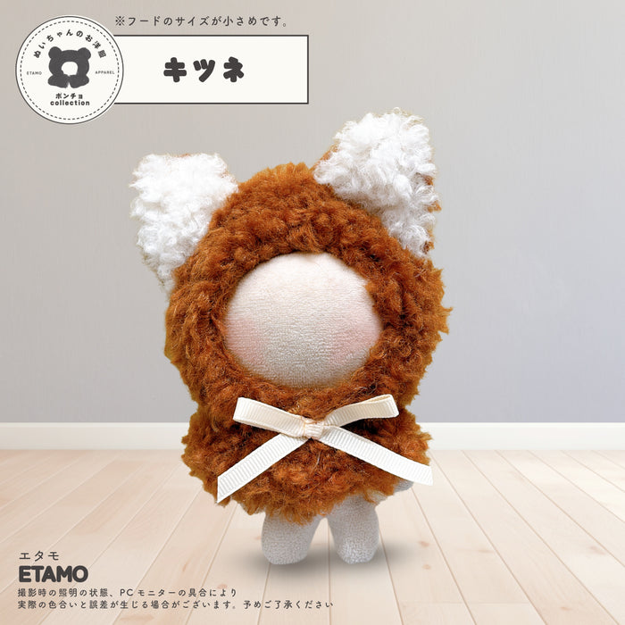 ぬい服 アニマル ポンチョ パーカー ミニサイズ 10cm