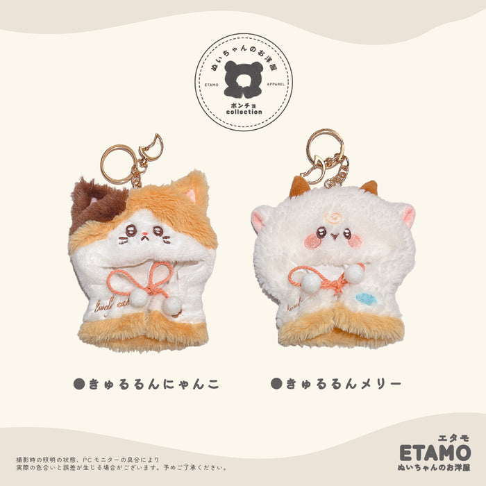 ぬい服 10cm きゅるるん ポンチョ にゃんこ メリー