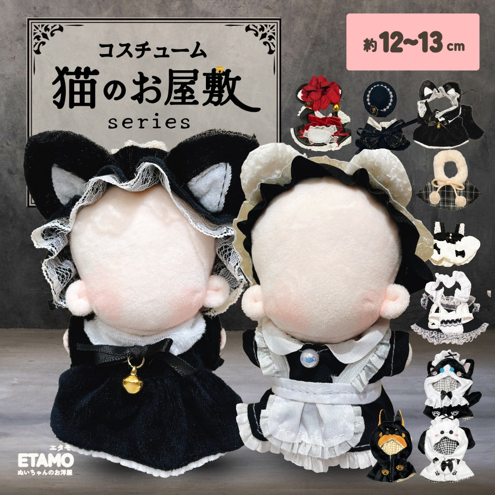 ぬい服 12cm 13cm 猫のお屋敷 メイド服 ワンピース ケープ ポンチョ