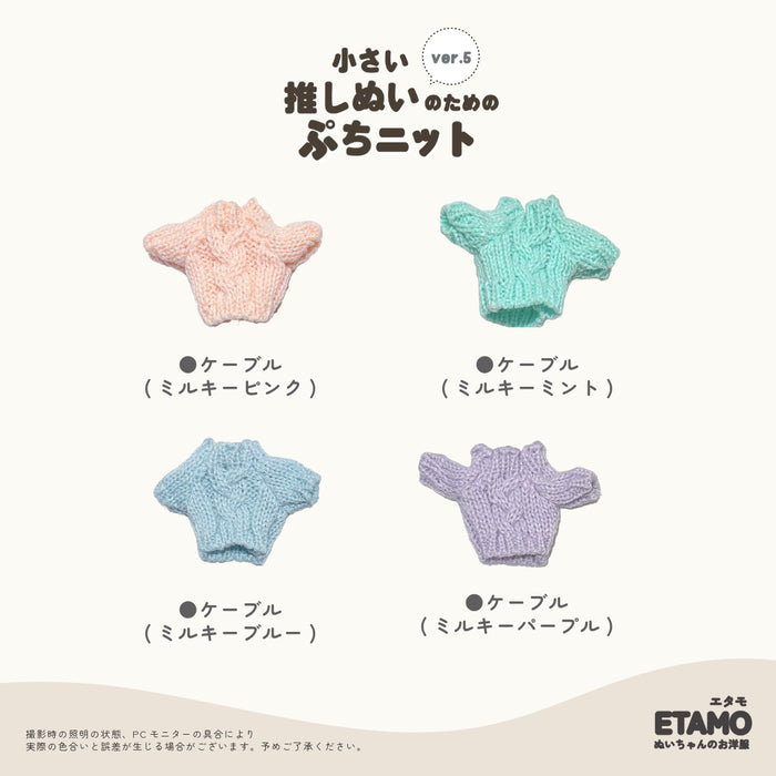 ぬい服 10cm ぷちニット ver.5 ケーブル トップス