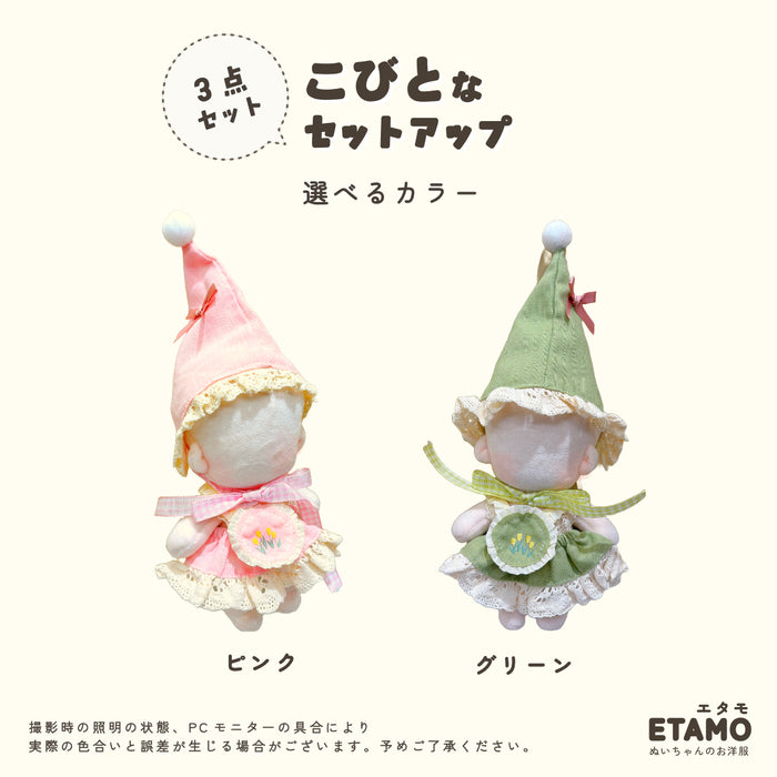 ぬい服 15cm こびとなセットアップ 帽子 ワンピース スタイ