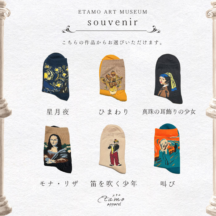 絵画な靴下 クルーソックス 星月夜 ひまわり 真珠の耳飾りの少女 モナリザ ムンク 笛を吹く少年