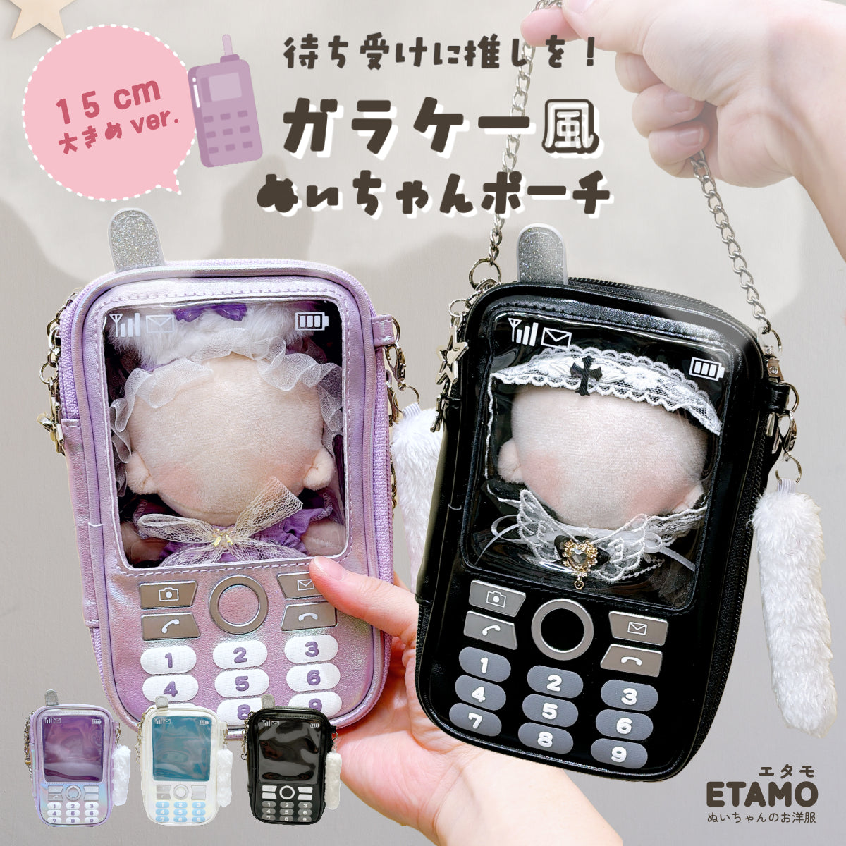 ぬいポーチ ガラケー ブラック ホワイト ラベンダー — Etamo