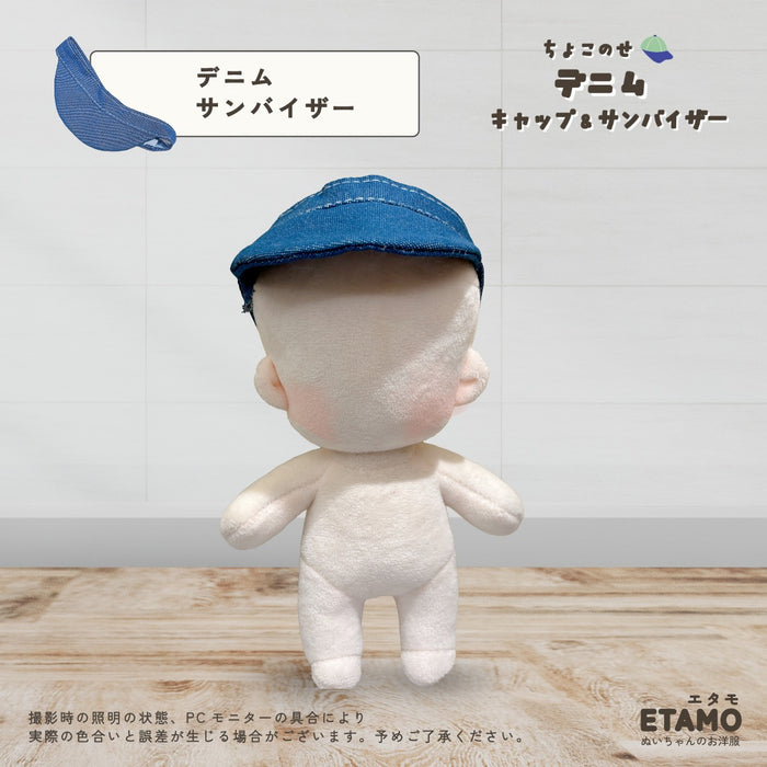 ぬい服 15cm デニム キャップ サンバイザー