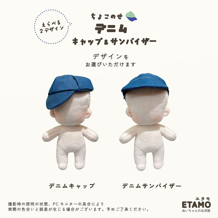 ぬい服 15cm デニム キャップ サンバイザー