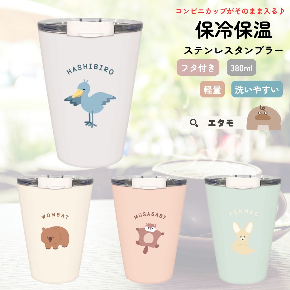 レアアニマル 保冷保温機能付き ステンレスタンブラー 380ml — Etamo