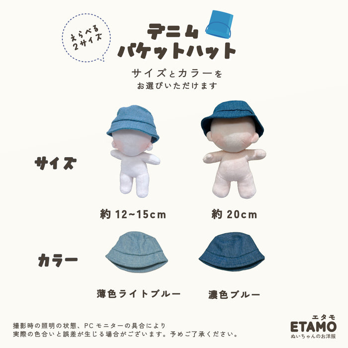 ぬい服 帽子 デニム バケットハット