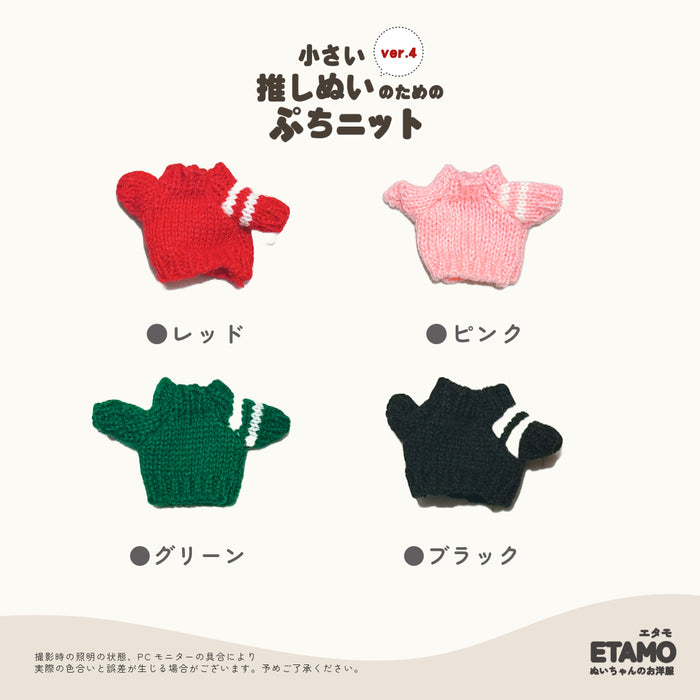 ぬい服 10cm ぷちニット ver.4 トップス ライン