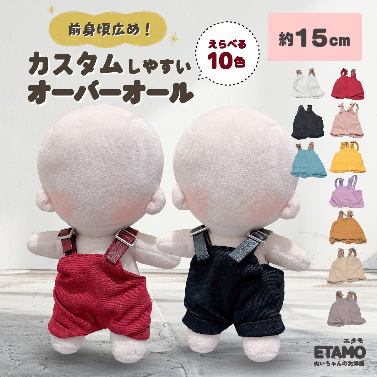 ぬい服 15cm オーバーオール — Etamo