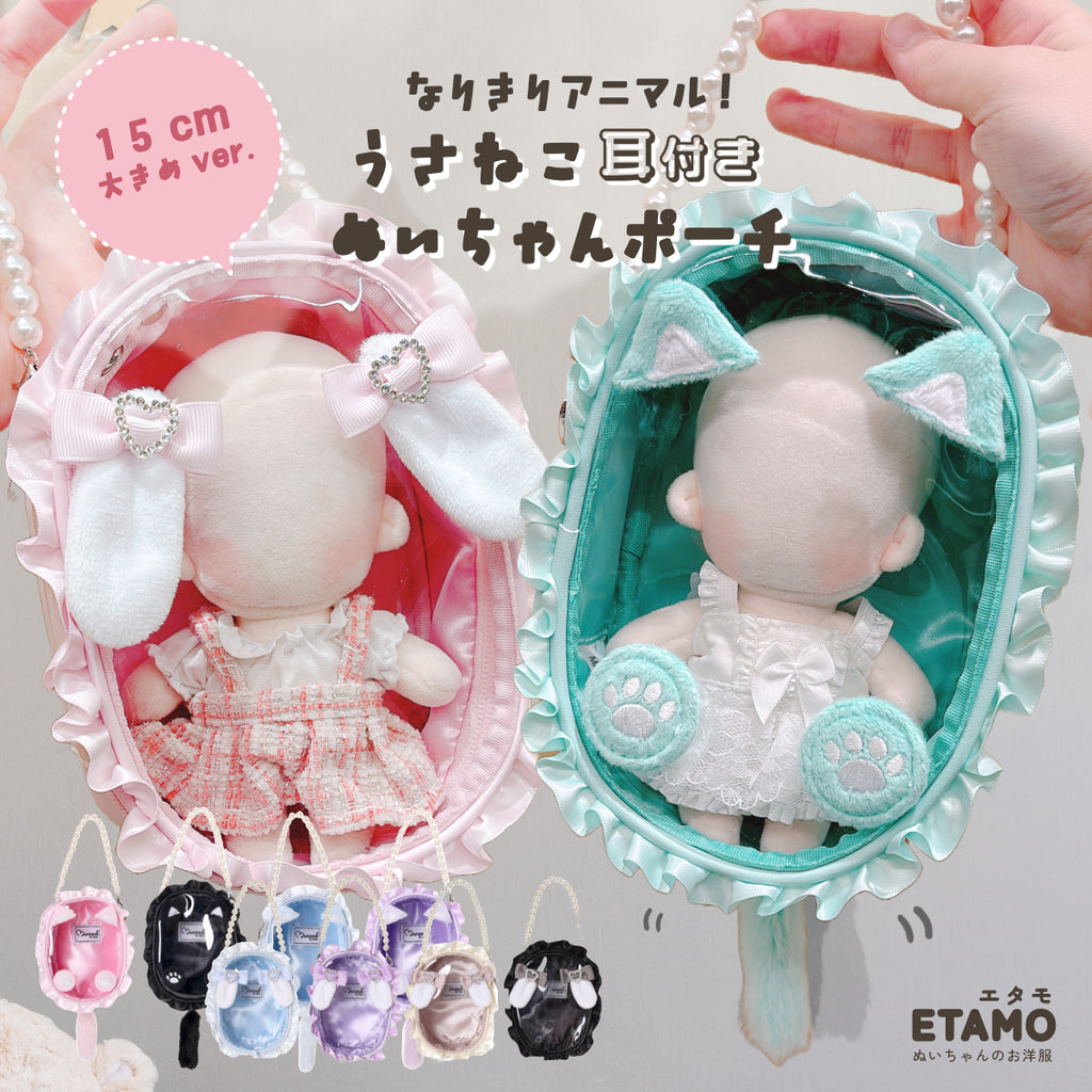 ぬいポーチ うさねこ耳付き 15cm 大きめサイズ うさぎ ねこ