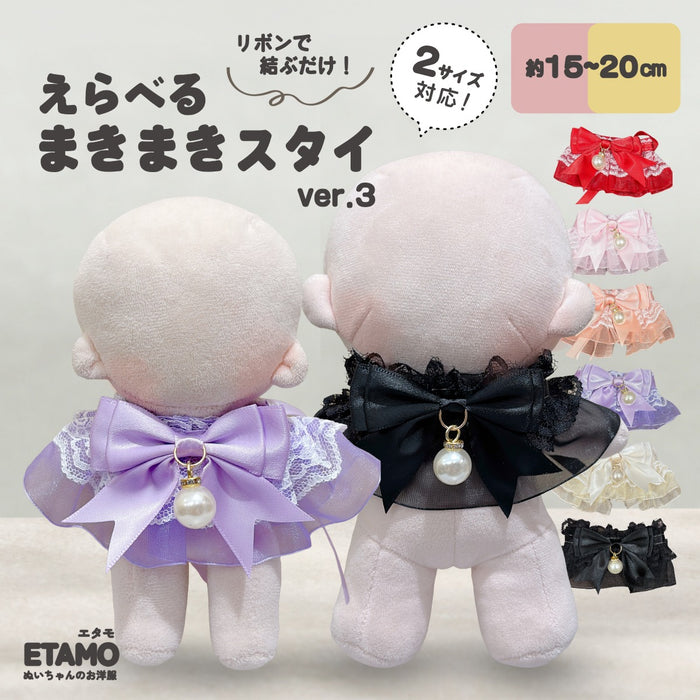 ぬい服 15cm 20cm スタイ リボン パール ブラック ホワイト パープル ピンク レッド