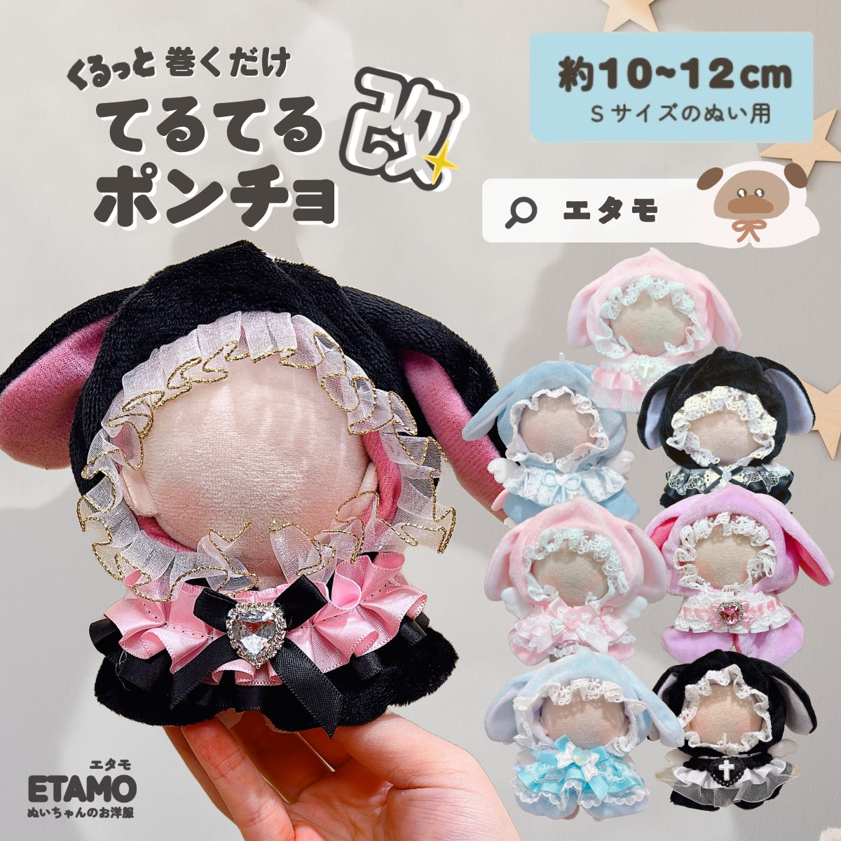 ぬい服 10cm 12cm ポンチョ うさぎ 改 — Etamo