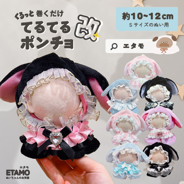 ぬい服 10cm 12cm ポンチョ うさぎ 改 — Etamo