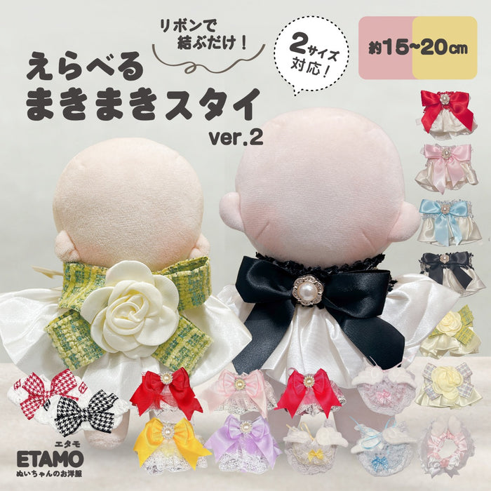 ぬい服 15cm 20cm スタイ ケープ リボン 小物