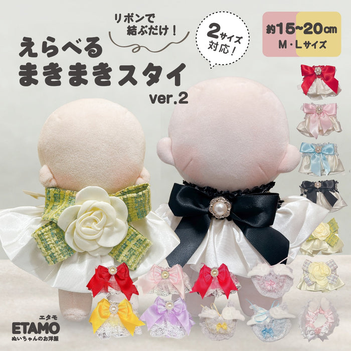 ぬい服 15cm 20cm スタイ ケープ リボン 小物 — Etamo