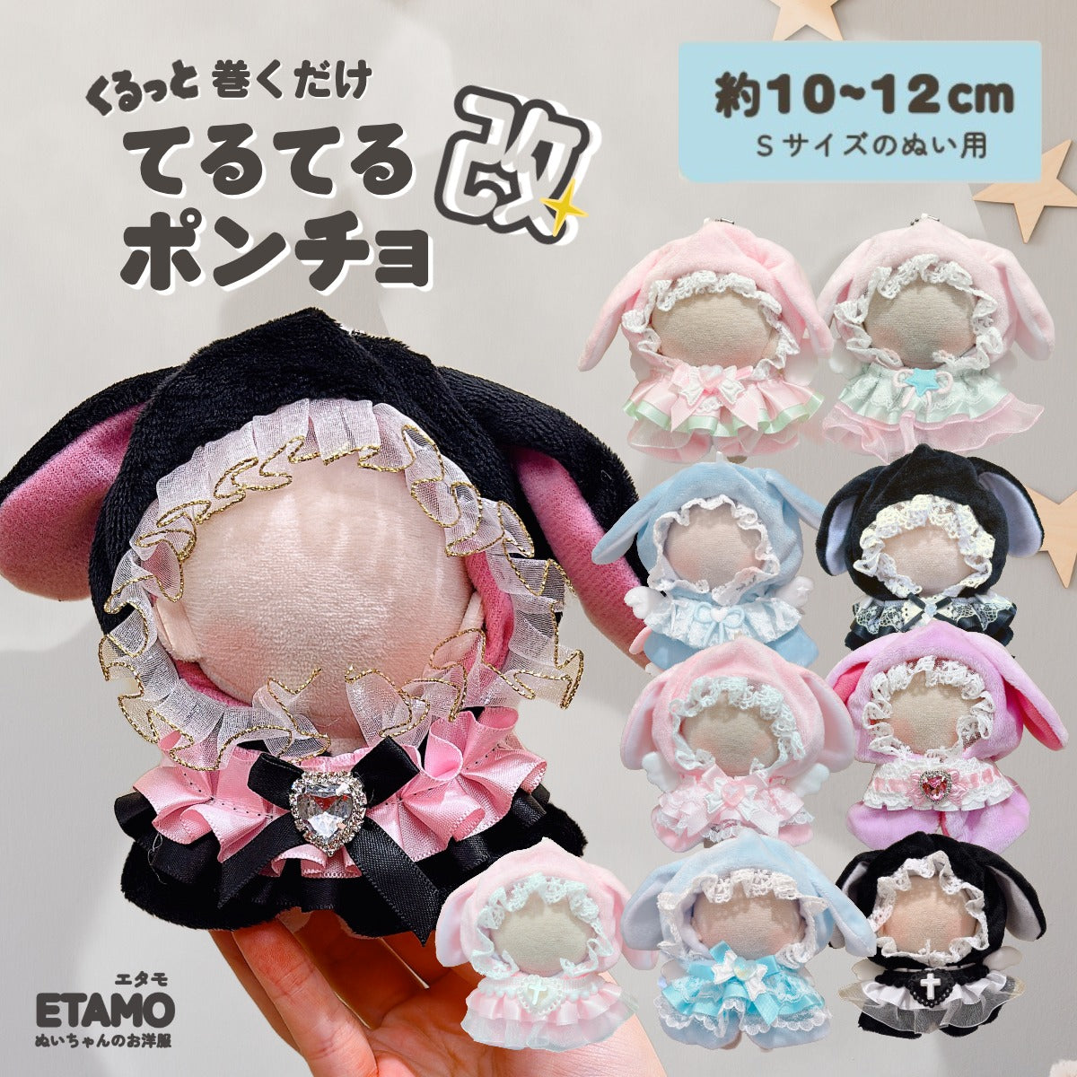 ぬい服 10cm 12cm ポンチョ うさぎ 改 — Etamo