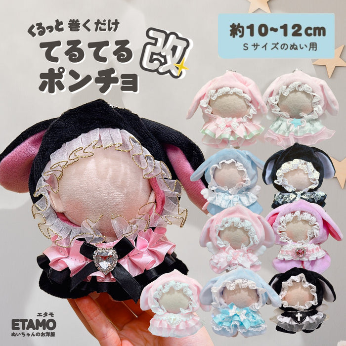 ぬい服 10cm 12cm ポンチョ うさぎ 改