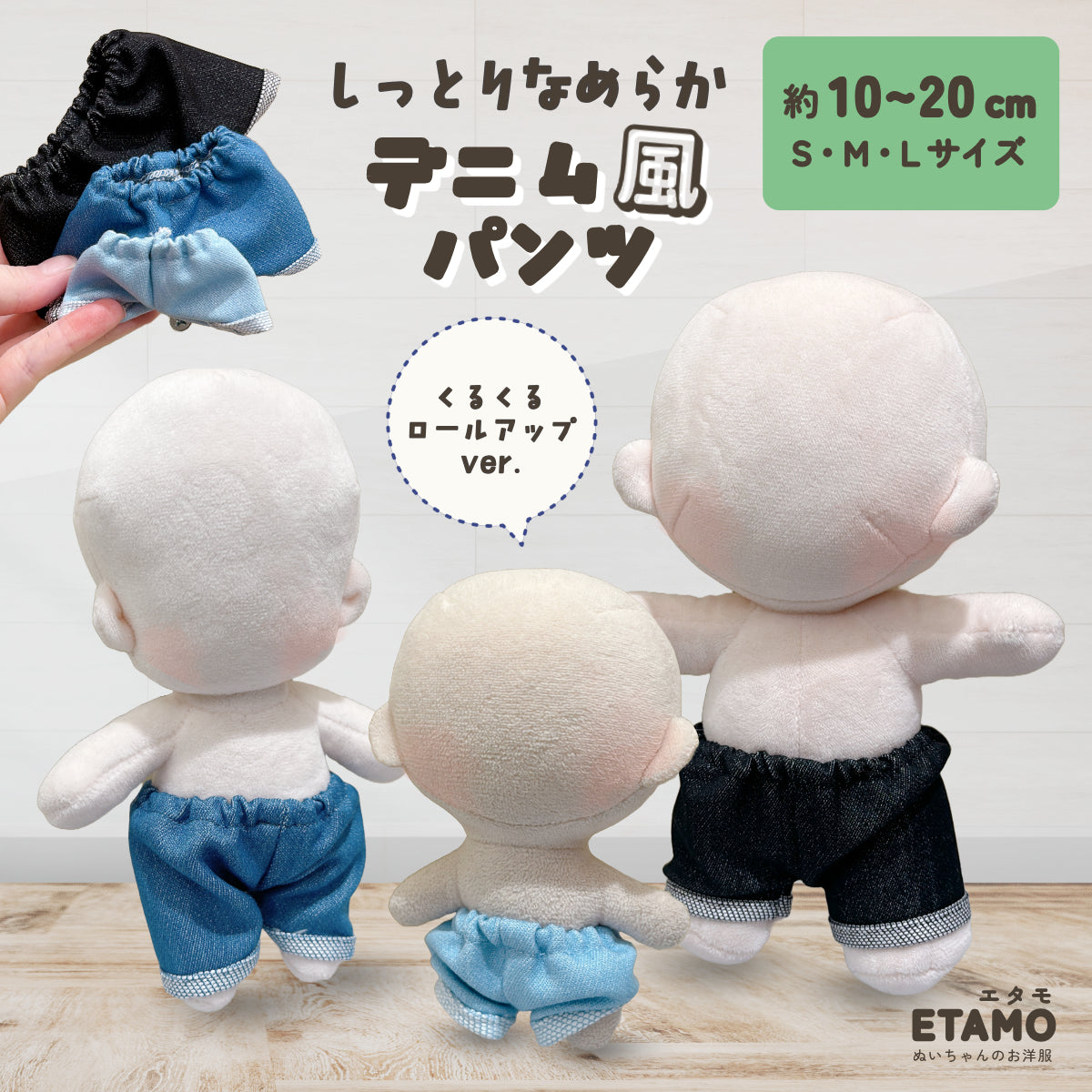 確認用 ちびぬいちゃんのデニムパンツ ぬい服 10cm 15cm 20cm デニム風 パンツ ロールアップ — Etamo