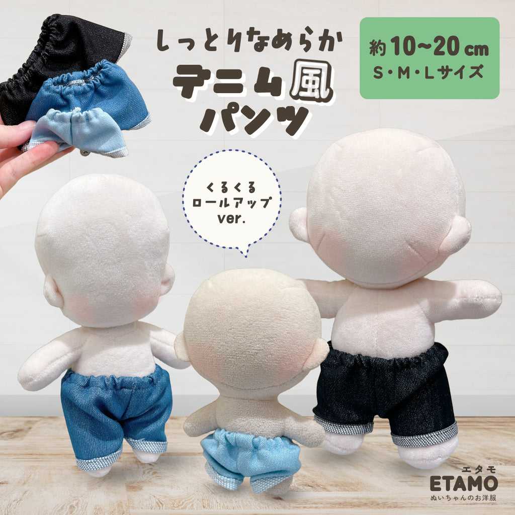 確認用 ちびぬいちゃんのデニムパンツ 確認用 ちびぬいちゃんのデニムパンツ