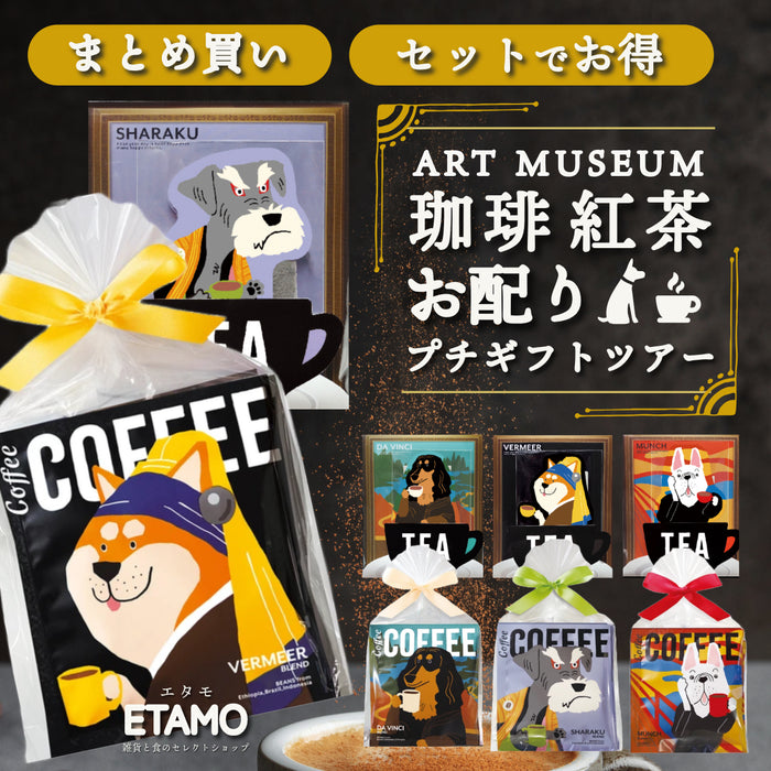 【まとめ買いおすすめ】 お配り プチギフト 珈琲 紅茶 セット フェルメール ダヴィンチ シャラク ムンク しば犬 ダックスフンド シュナウザー フレンチブルドッグ