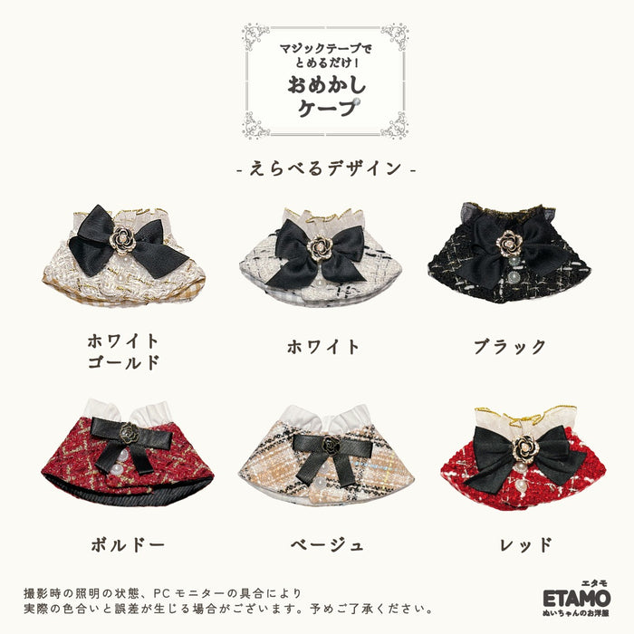 ぬい服 ケープ 10cm 12cm 15cm 17cm 20cm