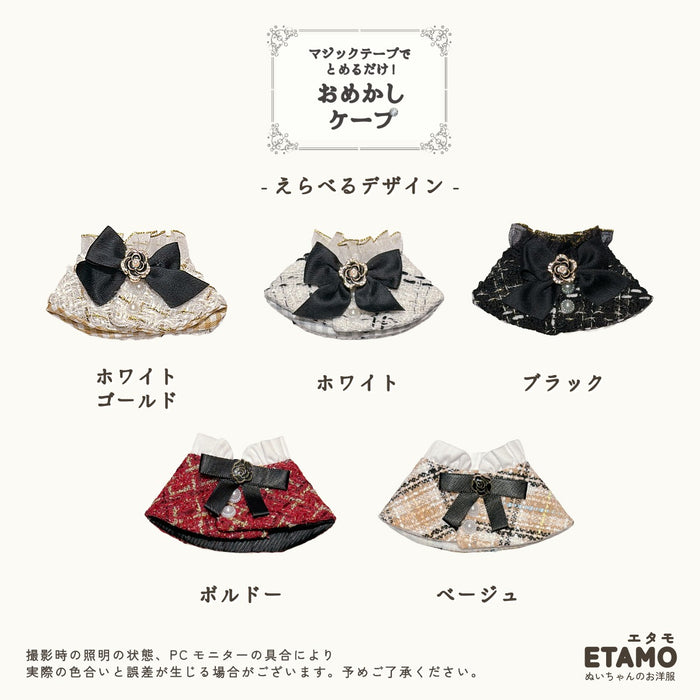 ぬい服 ケープ 10cm 12cm 15cm 17cm 20cm