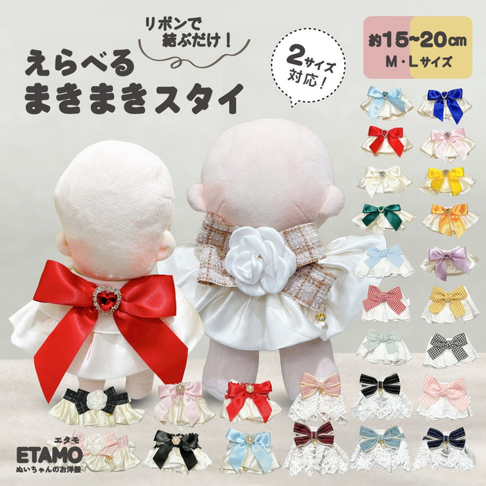 ぬい服 15cm 20cm スタイ リボン 小物