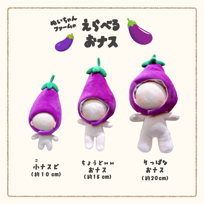 ぬい服 10cm 15cm 20cm ナス かぶりもの